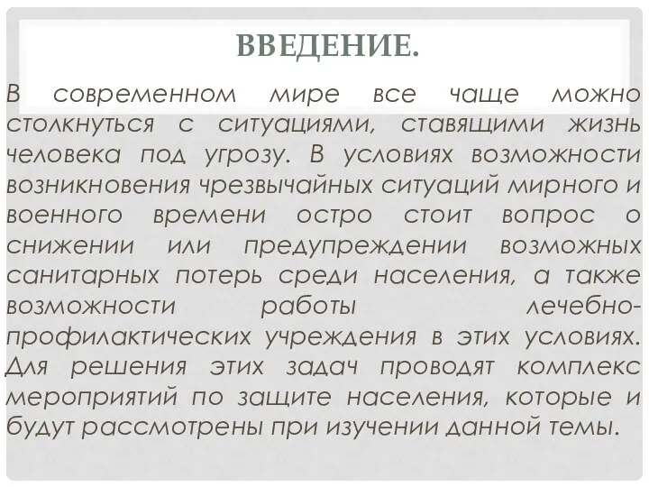 ВВЕДЕНИЕ. В современном мире все чаще можно столкнуться с ситуациями, ставящими