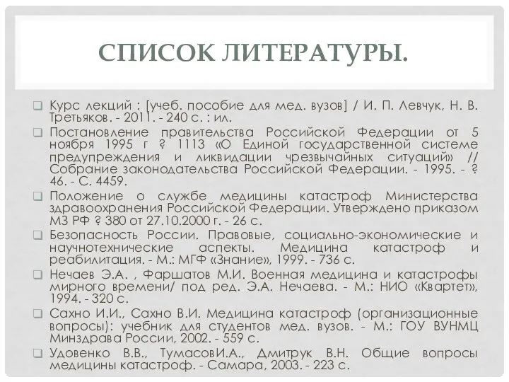 СПИСОК ЛИТЕРАТУРЫ. Курс лекций : [учеб. пособие для мед. вузов] /