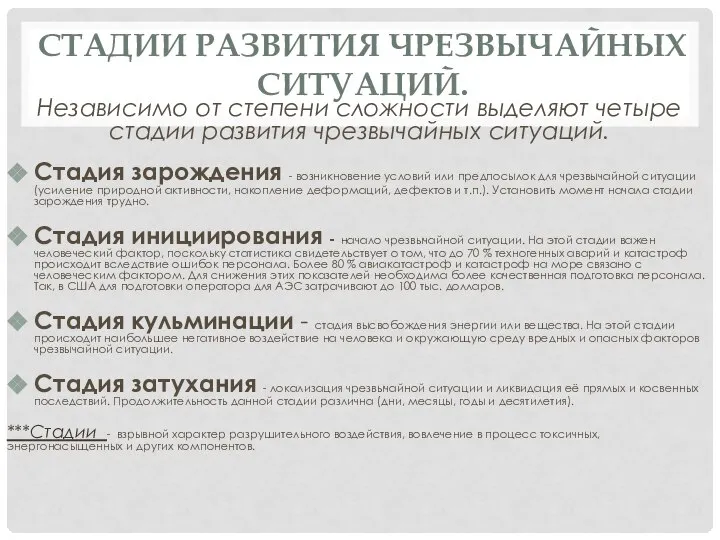 СТАДИИ РАЗВИТИЯ ЧРЕЗВЫЧАЙНЫХ СИТУАЦИЙ. Независимо от степени сложности выделяют четыре стадии