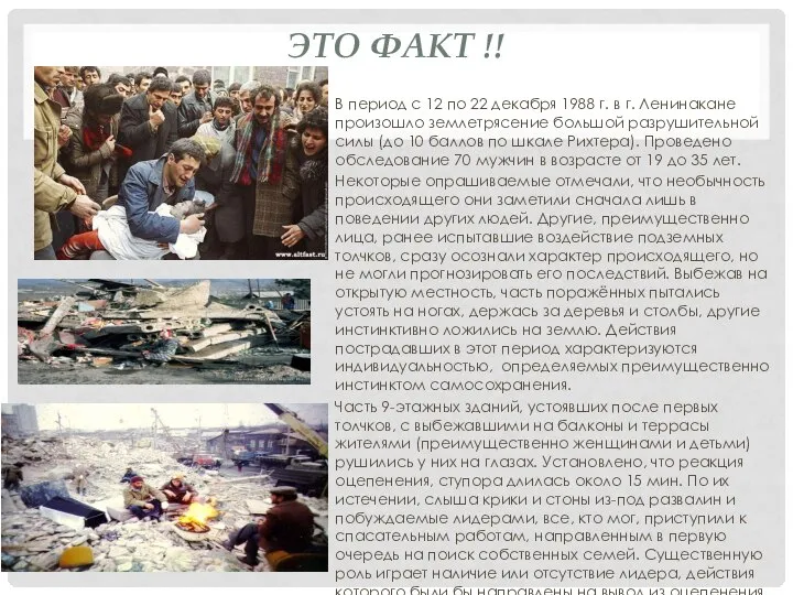 ЭТО ФАКТ !! В период с 12 по 22 декабря 1988