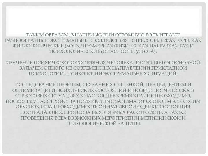 ТАКИМ ОБРАЗОМ, В НАШЕЙ ЖИЗНИ ОГРОМНУЮ РОЛЬ ИГРАЮТ РАЗНООБРАЗНЫЕ ЭКСТРЕМАЛЬНЫЕ ВОЗДЕЙСТВИЯ