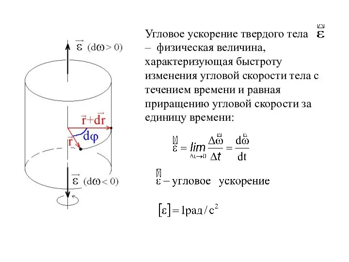 Угловое ускорение твердого тела – физическая величина, характеризующая быстроту изменения угловой