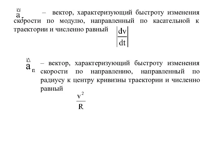 . – вектор, характеризующий быстроту изменения скорости по модулю, направленный по