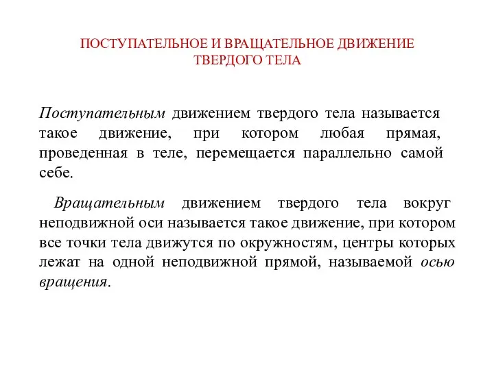 ПОСТУПАТЕЛЬНОЕ И ВРАЩАТЕЛЬНОЕ ДВИЖЕНИЕ ТВЕРДОГО ТЕЛА Вращательным движением твердого тела вокруг