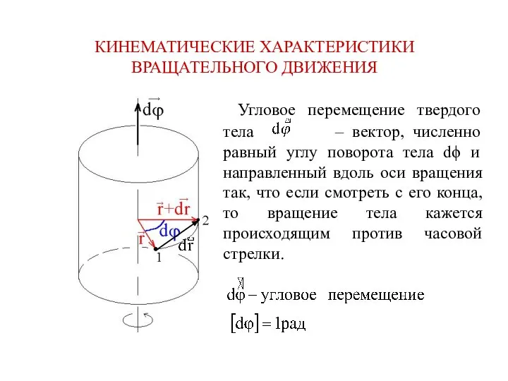 КИНЕМАТИЧЕСКИЕ ХАРАКТЕРИСТИКИ ВРАЩАТЕЛЬНОГО ДВИЖЕНИЯ Угловое перемещение твердого тела – вектор, численно