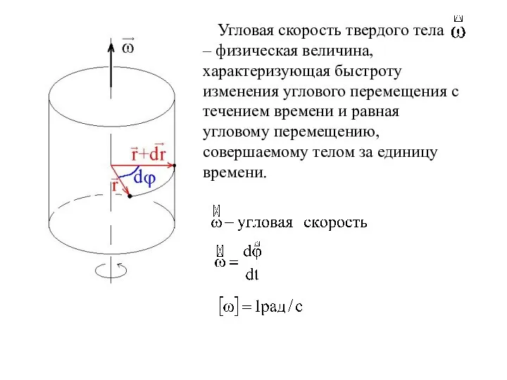 Угловая скорость твердого тела – физическая величина, характеризующая быстроту изменения углового