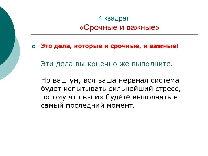 4 квадрат «Срочные и важные» Это дела, которые и срочные, и