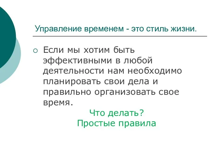 Управление временем - это стиль жизни. Если мы хотим быть эффективными