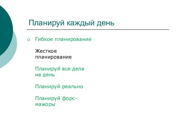 Планируй каждый день Гибкое планирование Жесткое планирование Планируй все дела на день Планируй реально Планируй форс-мажоры