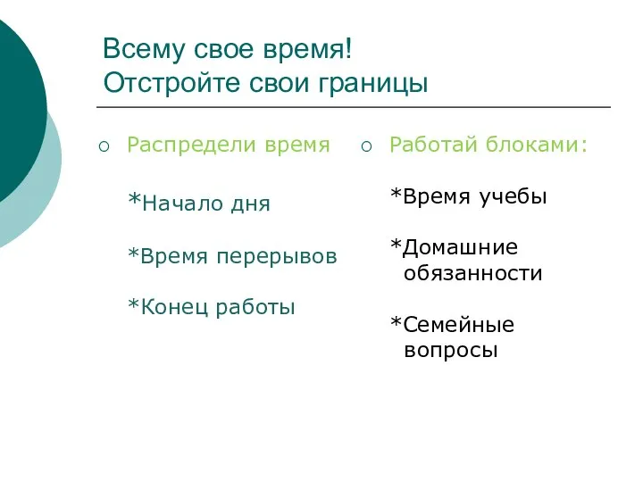 Всему свое время! Отстройте свои границы Распредели время *Начало дня *Время