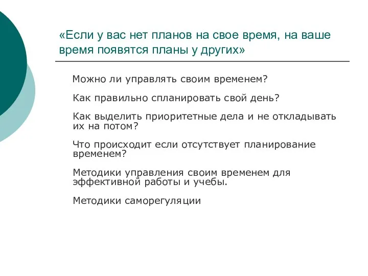 «Если у вас нет планов на свое время, на ваше время