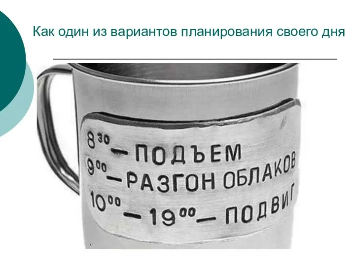 Как один из вариантов планирования своего дня