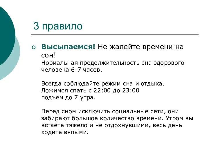 3 правило Высыпаемся! Не жалейте времени на сон! Нормальная продолжительность сна