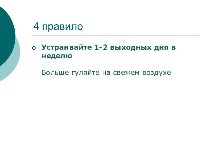 4 правило Устраивайте 1-2 выходных дня в неделю Больше гуляйте на свежем воздухе