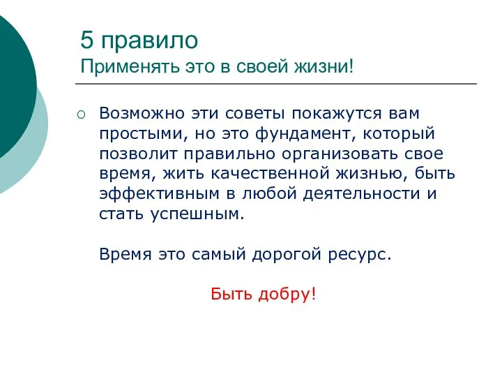 5 правило Применять это в своей жизни! Возможно эти советы покажутся