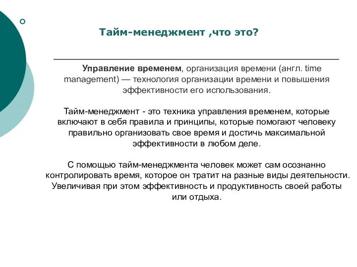 Тайм-менеджмент ,что это? Управление временем, организация времени (англ. time management) —