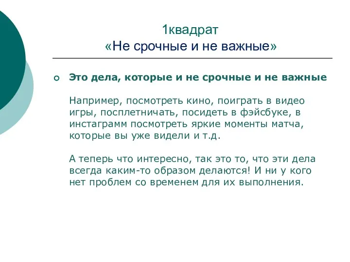 1квадрат «Не срочные и не важные» Это дела, которые и не