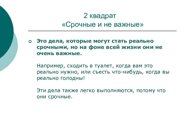 2 квадрат «Срочные и не важные» Это дела, которые могут стать