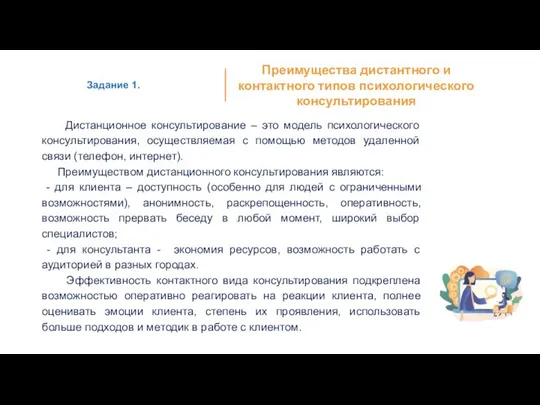 Дистанционное консультирование – это модель психологического консультирования, осуществляемая с помощью методов