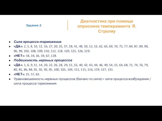 Сила процесса торможения «ДА»: 2, 5, 8, 10, 12, 16, 27,