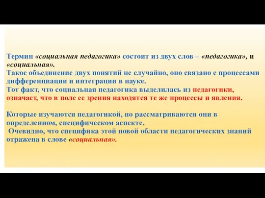 Термин «социальная педагогика» состоит из двух слов – «педагогика», и «социальная».