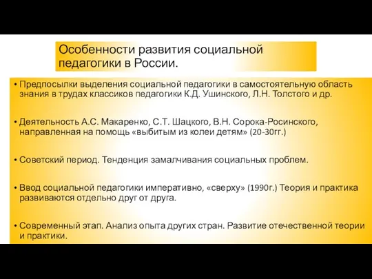 Особенности развития социальной педагогики в России. Предпосылки выделения социальной педагогики в
