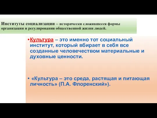 Институты социализации – исторически сложившееся формы организации и регулирования общественной жизни