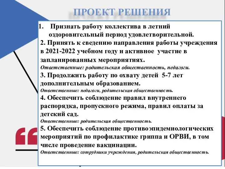 ПРОЕКТ РЕШЕНИЯ Признать работу коллектива в летний оздоровительный период удовлетворительной. 2.