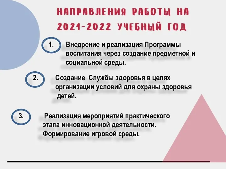 1. Внедрение и реализация Программы воспитания через создание предметной и социальной