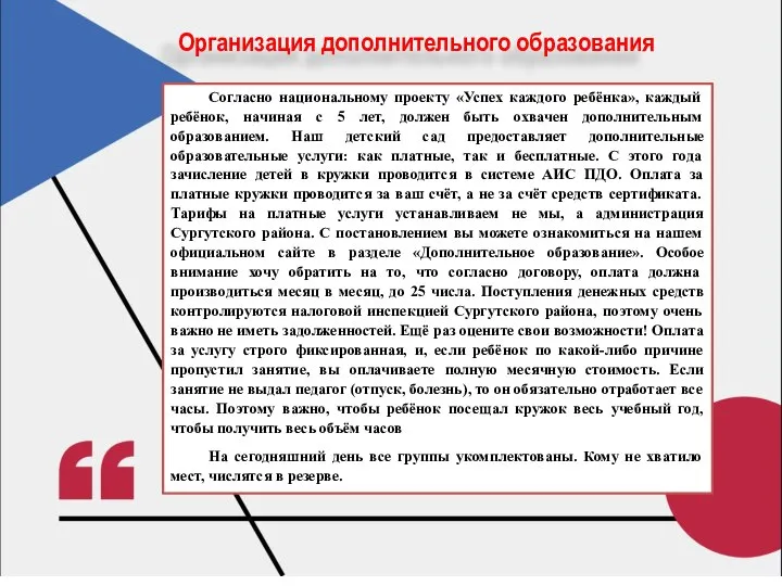 Организация дополнительного образования Согласно национальному проекту «Успех каждого ребёнка», каждый ребёнок,