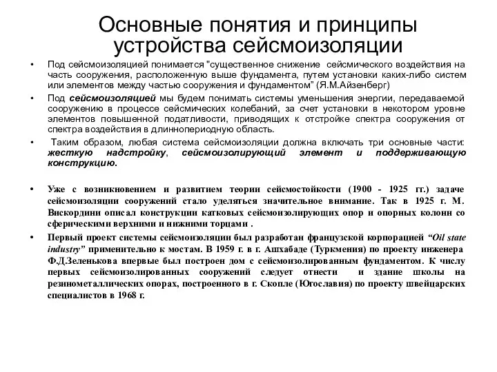 Основные понятия и принципы устройства сейсмоизоляции Под сейсмоизоляцией понимается "существенное снижение