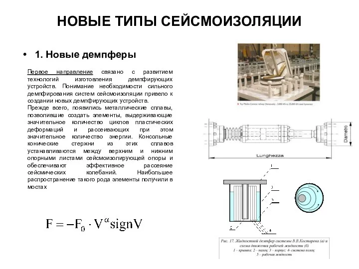 НОВЫЕ ТИПЫ СЕЙСМОИЗОЛЯЦИИ 1. Новые демпферы Первое направление связано с развитием