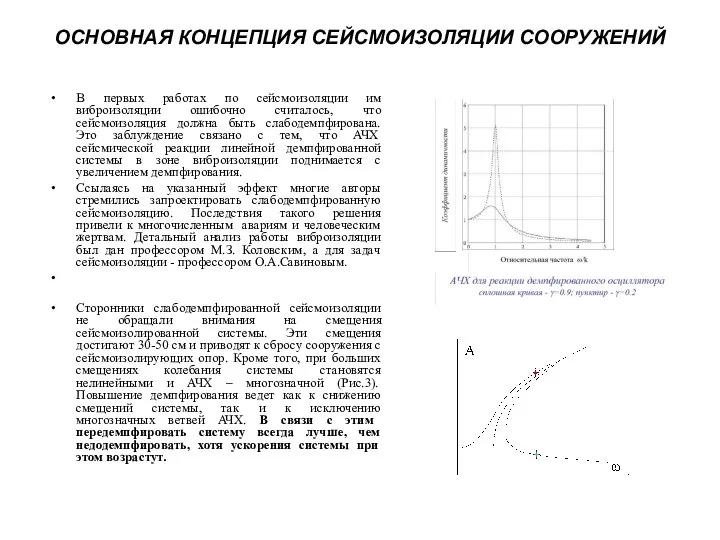 ОСНОВНАЯ КОНЦЕПЦИЯ СЕЙСМОИЗОЛЯЦИИ СООРУЖЕНИЙ В первых работах по сейсмоизоляции им виброизоляции