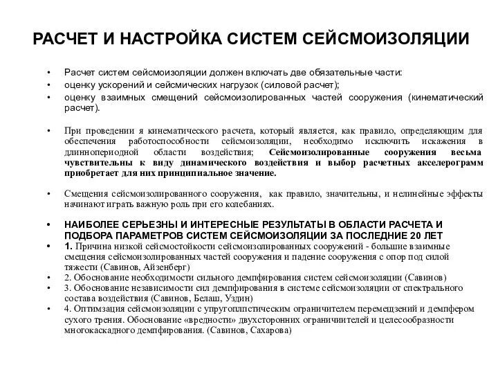 РАСЧЕТ И НАСТРОЙКА СИСТЕМ СЕЙСМОИЗОЛЯЦИИ Расчет систем сейсмоизоляции должен включать две