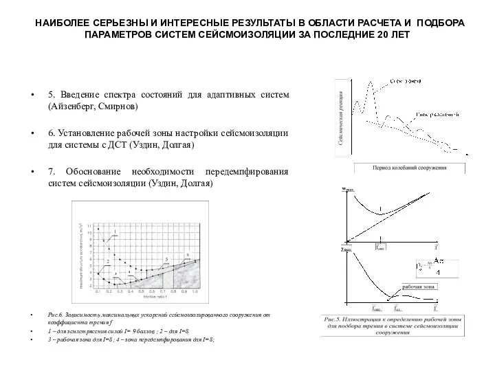 НАИБОЛЕЕ СЕРЬЕЗНЫ И ИНТЕРЕСНЫЕ РЕЗУЛЬТАТЫ В ОБЛАСТИ РАСЧЕТА И ПОДБОРА ПАРАМЕТРОВ