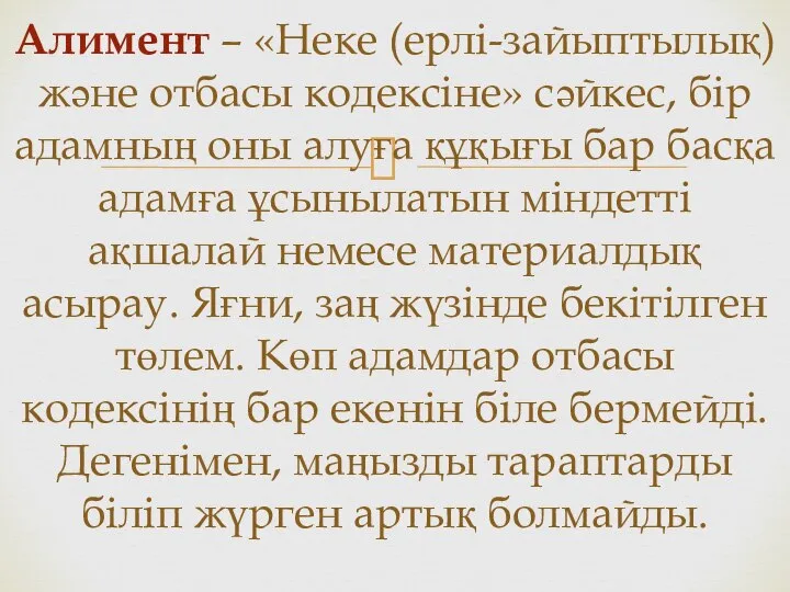 Алимент – «Неке (ерлі-зайыптылық) және отбасы кодексіне» сәйкес, бір адамның оны