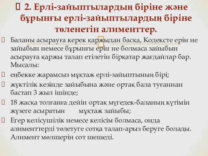 2. Ерлі-зайыптылардың біріне және бұрынғы ерлі-зайыптылардың біріне төленетін алименттер. Баланы асырауға