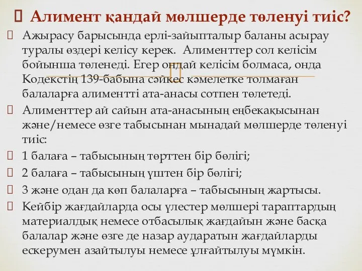 Алимент қандай мөлшерде төленуі тиіс? Ажырасу барысында ерлі-зайыпталыр баланы асырау туралы