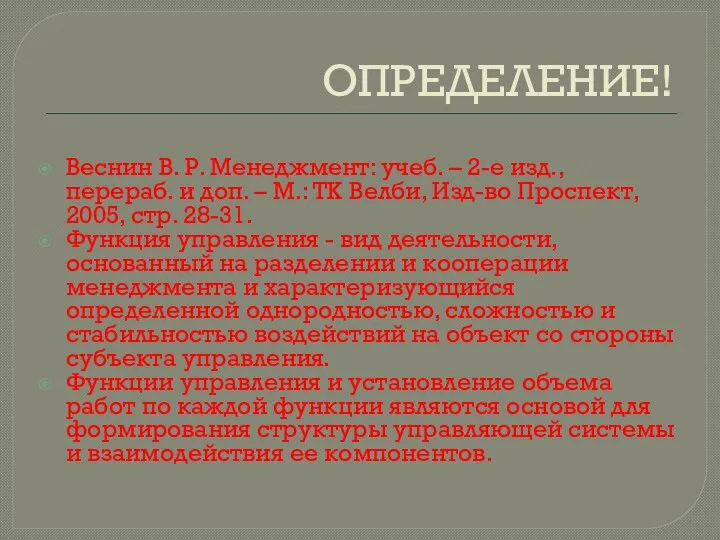 ОПРЕДЕЛЕНИЕ! Веснин В. Р. Менеджмент: учеб. – 2-е изд., перераб. и