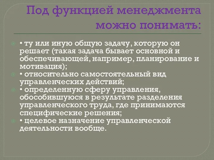 Под функцией менеджмента можно понимать: • ту или иную общую задачу,