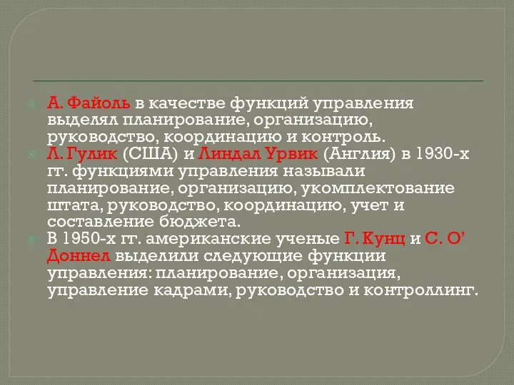 А. Файоль в качестве функций управления выделял планирование, организацию, руководство, координацию