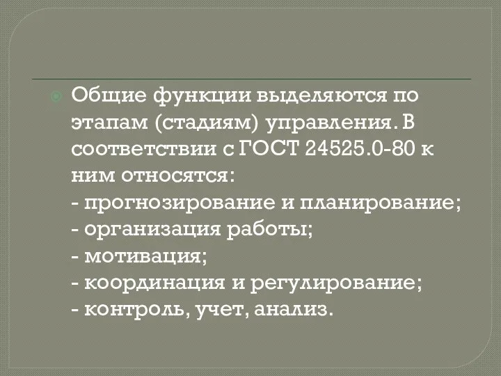 Общие функции выделяются по этапам (стадиям) управления. В соответствии с ГОСТ