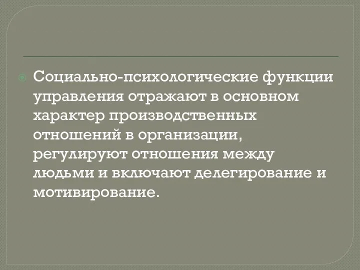 Социально-психологические функции управления отражают в основном характер производственных отношений в организации,