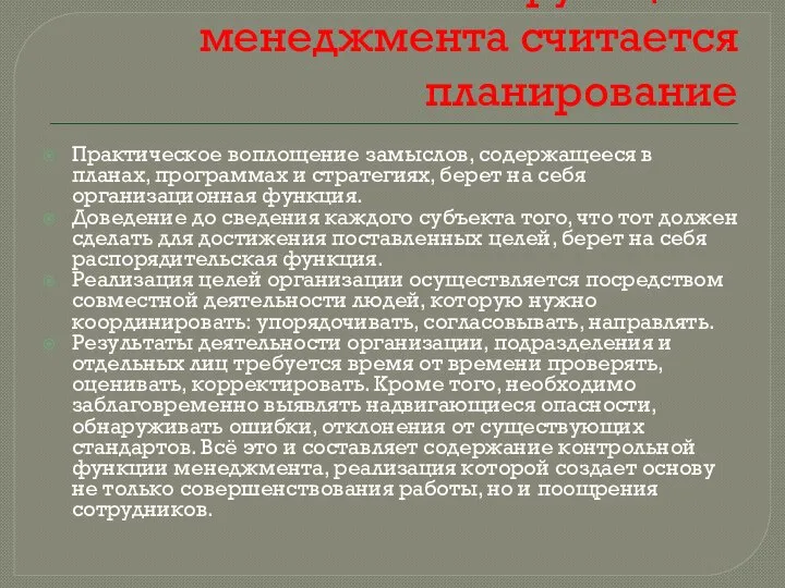 Главное функцией менеджмента считается планирование Практическое воплощение замыслов, содержащееся в планах,