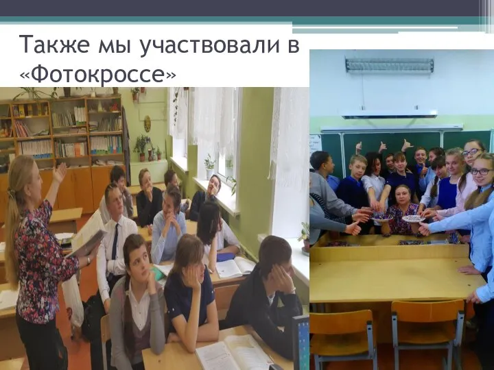 Также мы участвовали в «Фотокроссе»