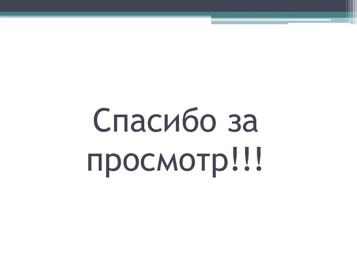 Спасибо за просмотр!!!