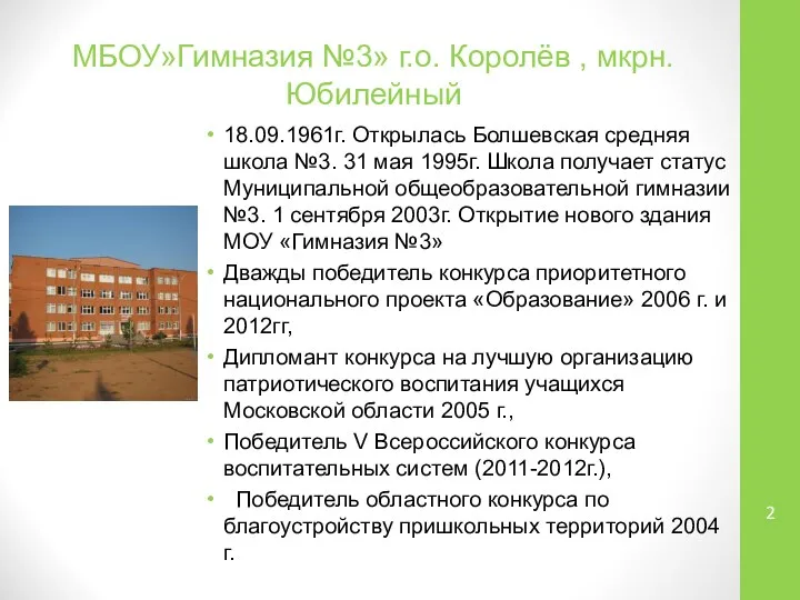 МБОУ»Гимназия №3» г.о. Королёв , мкрн. Юбилейный 18.09.1961г. Открылась Болшевская средняя