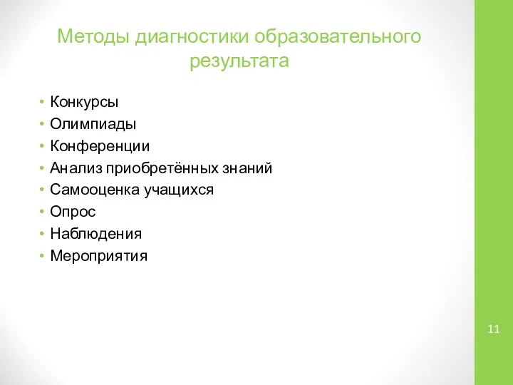 Методы диагностики образовательного результата Конкурсы Олимпиады Конференции Анализ приобретённых знаний Самооценка учащихся Опрос Наблюдения Мероприятия