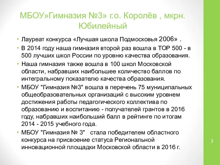 МБОУ»Гимназия №3» г.о. Королёв , мкрн. Юбилейный Лауреат конкурса «Лучшая школа