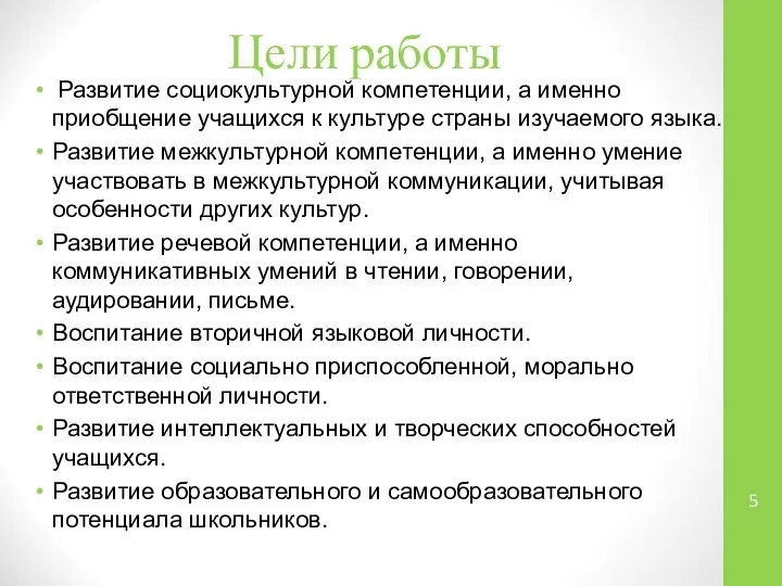 Цели работы Развитие социокультурной компетенции, а именно приобщение учащихся к культуре